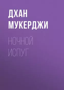 Ночной испуг