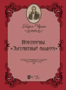 Ноктюрны. «Элегантный альбом»
