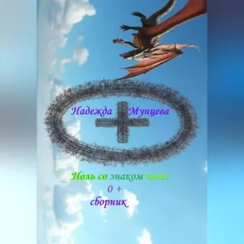 Ноль со знаком плюс, сборник