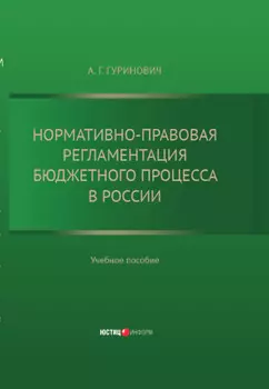 Нормативно-правовая регламентация бюджетного процесса в России: учебное пособие