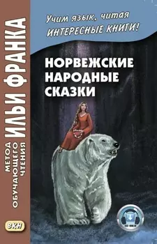 Норвежские народные сказки. Из собрания Петера Кристена Асбьёрнсена и Йоргена Му / Asbj?rnsen og Мое. Norske folkeeventyr