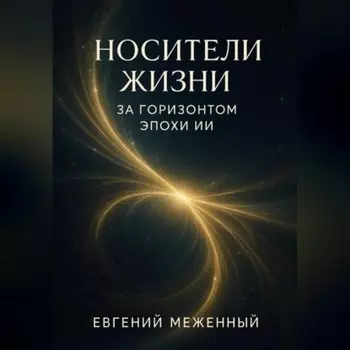 Носители жизни. За горизонтом эпохи ИИ