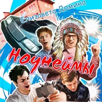 Ноунеймы