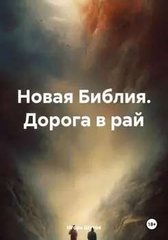 Новая Библия. Дорога в рай