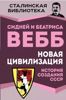 Новая цивилизация. История создания СССР