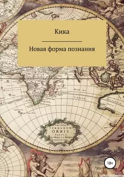 Новая форма познания