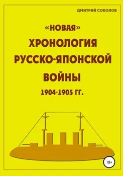 «Новая» хронология Русско-Японской войны 1904–1905 годов