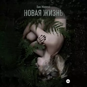 Новая жизнь