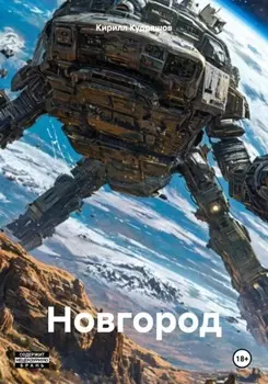 Новгород