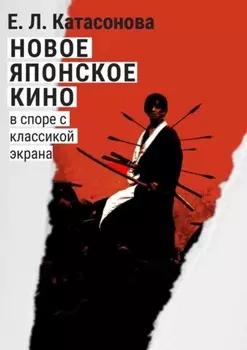 Новое японское кино. В споре с классикой экрана