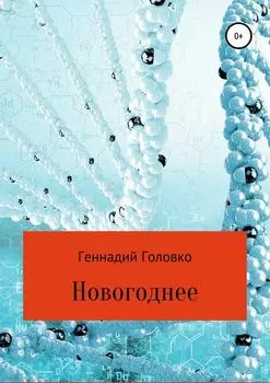 Новогоднее