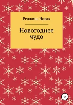 Новогоднее чудо