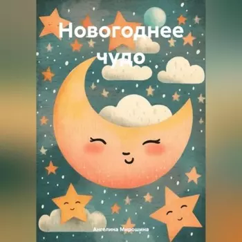 Новогоднее чудо.