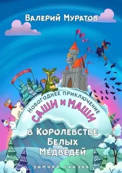 Новогоднее приключение Саши и Маши в Королевстве Белых Медведей. Зимняя сказка