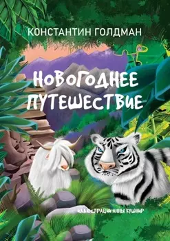 Новогоднее путешествие