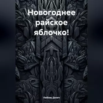 Новогоднее райское яблочко!