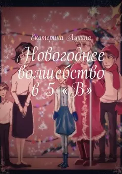 Новогоднее волшебство в 5 «В»