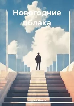 Новогодние облака