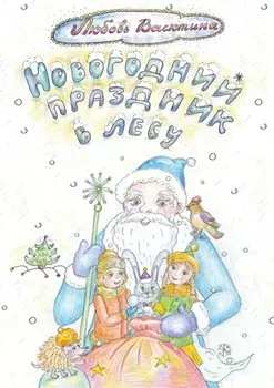 Новогодний праздник в лесу