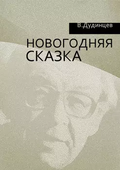 Новогодняя сказка