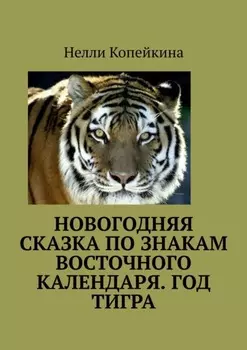 Новогодняя сказка по знакам восточного календаря. Год Тигра