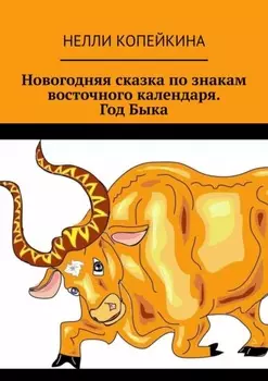 Новогодняя сказка по знакам восточного календаря. Год Быка