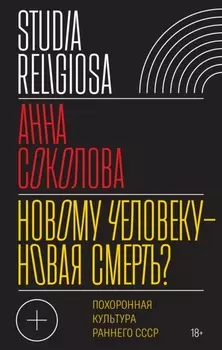 Новому человеку – новая смерть? Похоронная культура раннего СССР