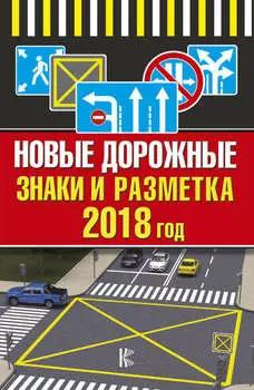 Новые дорожные знаки и разметка на 2018 год