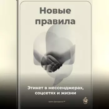 Новые правила: Этикет в мессенджерах, соцсетях и жизни