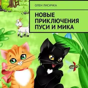 Новые приключения Пуси и Мика