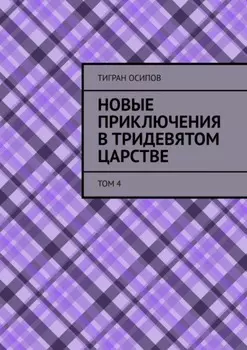 Новые Приключения в Тридевятом Царстве. Том 4