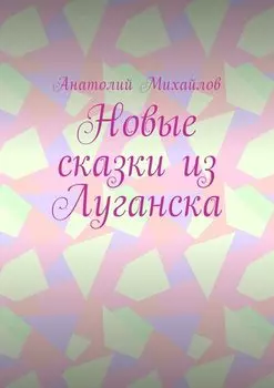Новые сказки из Луганска
