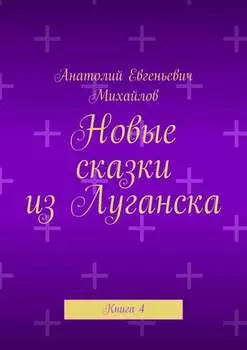 Новые сказки из Луганска. Книга 4