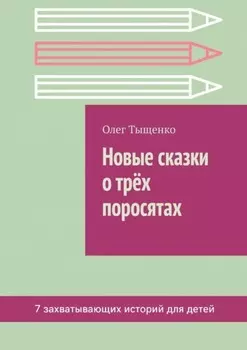 Новые сказки о трёх поросятах