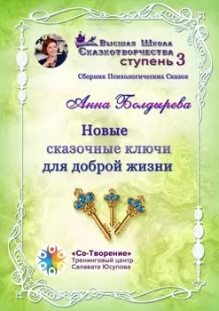 Новые сказочные ключи для доброй жизни. Сборник Психологических Сказок