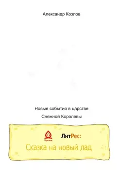 Новые события в царстве Снежной Королевы