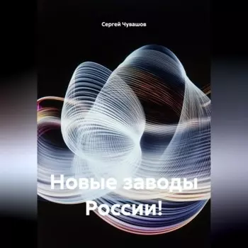 Новые заводы России!