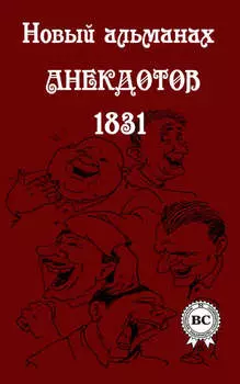 Новый альманах анекдотов 1831 года