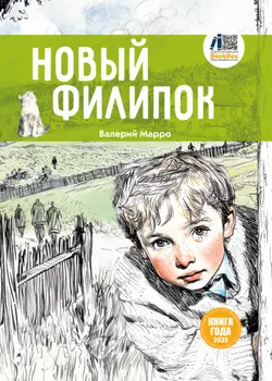 Новый Филипок
