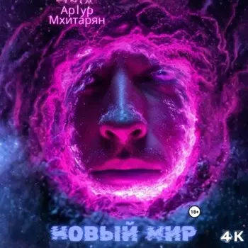 Новый Мир