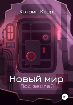 Новый мир. Под землей