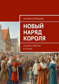 Новый наряд короля. Сказки и притчи в стихах