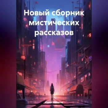 Новый сборник мистических рассказов