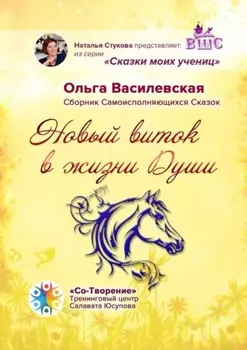 Новый виток в жизни Души. Сборник Самоисполняющихся Сказок