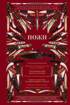 Ножи мира