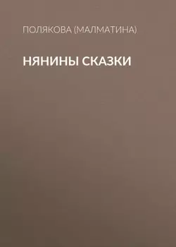 Нянины сказки