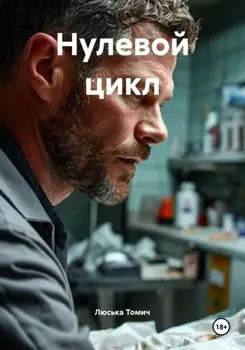 Нулевой цикл