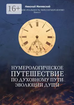 Нумерологическое путешествие по духовному пути эволюции души. Измени свою реальность через нумерологию. Книга 1