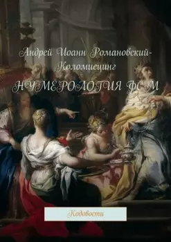 Нумерология ФСМ. Кодовости
