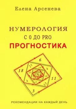 Нумерология с 0 до PRO. Прогностика